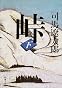 峠 (下巻) (新潮文庫)
