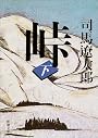 峠 (下巻) (新潮文庫)