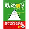 えいご漬け 改訂版