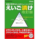 えいご漬け 改訂版