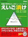 えいご漬け 改訂版