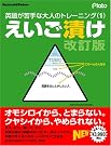 えいご漬け 改訂版