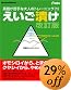 えいご漬け 改訂版