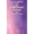 エンジェルセラピーハンドブック<br>ドリーン・バーチュー著　 宇佐 和通訳　 <br>1890円<br>ISBN:9784904665282　