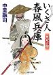 いくさ人 春風兵庫―無双の槍 (コスミック・時代文庫)