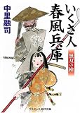 いくさ人 春風兵庫―無双の槍 (コスミック・時代文庫)