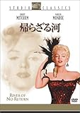 帰らざる河 [DVD]