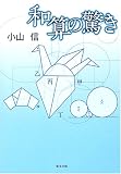 和算の驚き