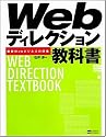 Webディレクション教科書