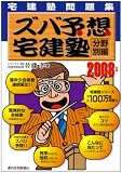ズバ予想宅建塾 分野別編 2008年版―宅建塾問題集 (2008)