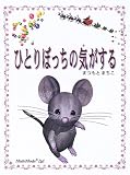 ひとりぼっちの気がする/