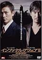 インファナル・アフェア III 終極無間 [DVD]
