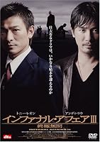 インファナル・アフェア III 終極無間 [DVD]