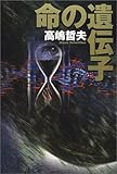 書評 命の遺伝子 by S.you