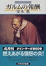 ガルムの報酬―グイン・サーガ(60) (ハヤカワ文庫JA)