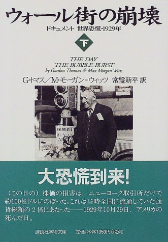 ウォール街の崩壊―ドキュメント世界恐慌・1929年〈下〉 (講談社学術文庫)