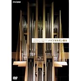 ST.MARY’S CATHEDRAL パイプオルガン誕生 [DVD]