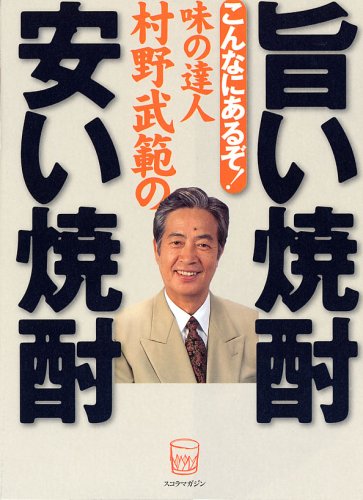 こんなにあるぞ！味の達人 村野武範の旨い焼酎　安い焼酎
