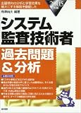 システム監査技術者過去問題&分析〈2005年版〉