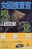 女囮捜査官〈4〉嗅覚 (幻冬舎文庫)
