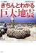 きちんとわかる巨大地震 (産総研ブックス)