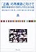 恵泉女学園大学大学院 (編）: 「正義」の再構築に向けて―国際刑事裁判所の可能性と市民社会の役割