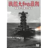 戦艦大和の最期 乗組員八杉康夫の証言 [DVD]