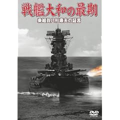 戦艦大和の最期 乗組員八杉康夫の証言