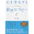 心を浄化する前世セラピー<br>角 礼寿著　 <br>1365円<br>ISBN:9784569798004　