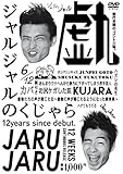ジャルジャルのくじゃら [DVD]