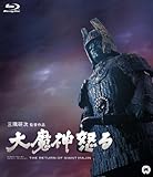 大魔神怒る [Blu-ray]