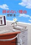 辞めない理由 (光文社文庫)