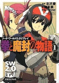 ソード・ワールド2.0リプレイ  拳と魔封の物語(1) (富士見ドラゴン・ブック)