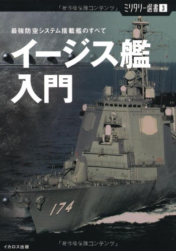 Cover image : 【ミリタリー選書3】イージス艦入門 (最強防空システム搭載艦のすべて)