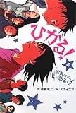 ひかる!〈2〉本気(マジ)。怒る! (ホップステップキッズ!)