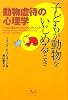 子どもが動物をいじめるとき―動物虐待の心理学