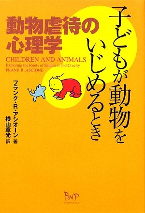 子どもが動物をいじめるとき―動物虐待の心理学