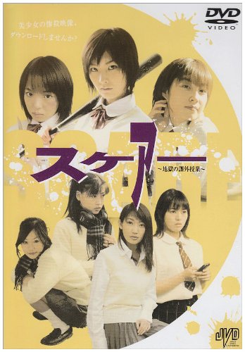 スケアー(SCARE)～地獄の課外授業～ 佐藤寛子 長澤奈央 及川ゆうき 内田栄治
