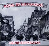 Boris Shtokolov. Down Piterskaya street. Russian romances.