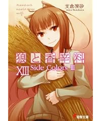 狼と香辛料 13 (電撃文庫)