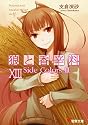 狼と香辛料 13 (電撃文庫 は 8-13)