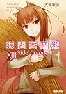 狼と香辛料 13
