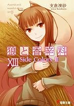 狼と香辛料 13 (電撃文庫 は 8-13)