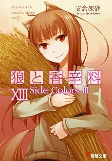 狼と香辛料 13 (電撃文庫 は 8-13)