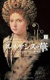 書評 ルネサンスの華〈上〉―イザベッラ・デステの愛と生涯 by 星落秋風五丈原