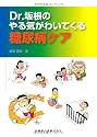 Dr.坂根のやる気がわいてくる糖尿病ケア