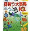 算数おもしろ大事典―IQ