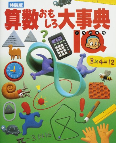 算数おもしろ大事典―IQ
