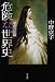 危険な世界史 運命の女篇