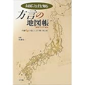 お国ことばを知る方言の地図帳―新版 方言の読本